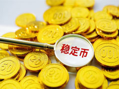 ERC20稳定币终结113天净流出，但回流规模仅够支撑15秒交易