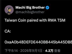 麻吉大哥新币发行折戟，昔日链圈大佬影响力衰退