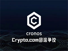 Cronos黑客事件引发链回滚风波：不可篡改原则再遭挑战
