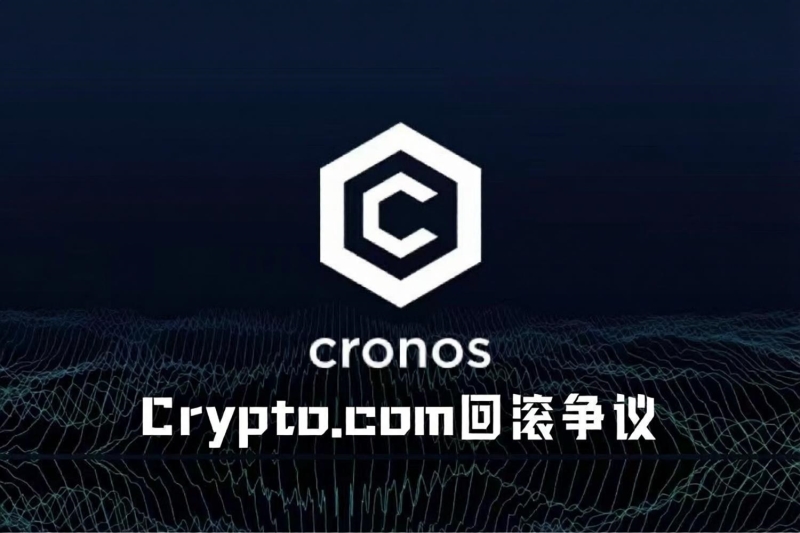 Cronos遭遇黑客攻击，链回滚处置引发行业巨大争议