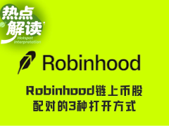 深度解析Robinhood链上Meme币股的三种核心交易策略