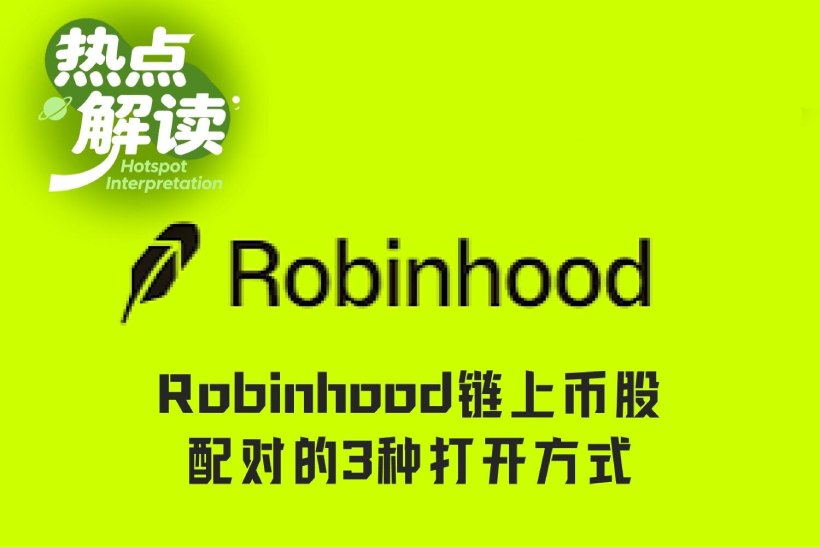 Robinhood链上Meme币股玩法介绍