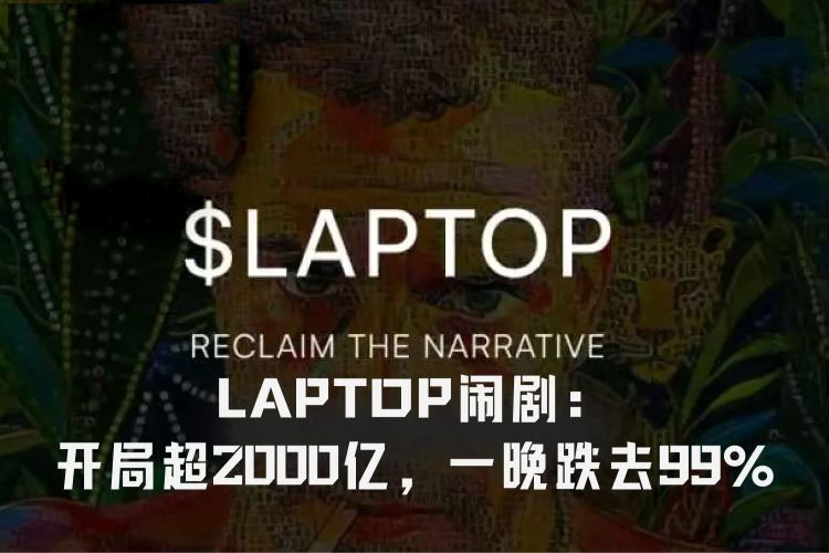 拜登之子Meme币闹剧落幕：LAPTOP开盘市值2000亿美元，一夜跌去99%