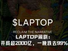 亨特·拜登Meme币LAPTOP崩盘：市值曾破2000亿，一夜暴跌99%