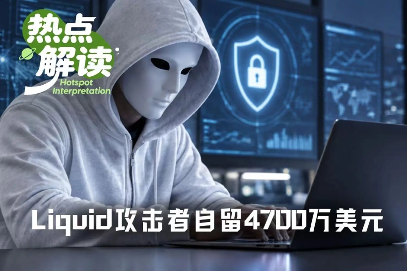 Liquid攻击者自留4700万美元
