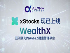 WealthX成亚洲首批持牌机构，上线xStocks代币化美股服务