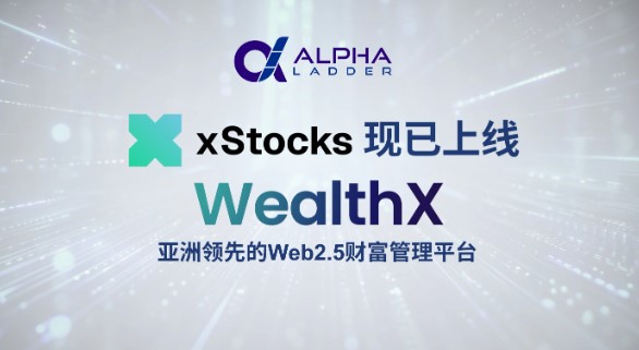亚洲首批持牌机构：WealthX推出xStocks代币美股