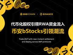 RWA赛道迎来新风口：币安bStocks以1.18亿美元市值领跑代币化股票