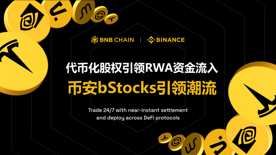 RWA赛道迎来新风口：币安bStocks以1.18亿美元市值领跑代币化股票