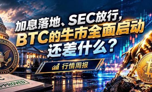 美联储加息落地、SEC放行，BTC的牛市全面启动还差什么？