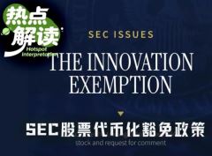 SEC五年创新豁免正式生效：谁拿到了代币化美股的入场券？