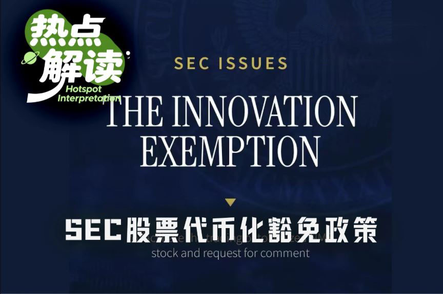 SEC五年"创新豁免"落地，谁拿到代币化美股船票？