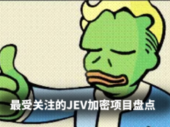 JEV爆火成AI新宠：20+前沿加密实战用例与叙事标的全解析