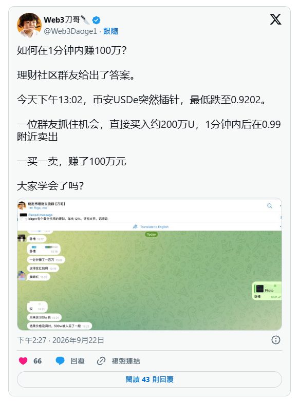 USDe 币安短暂脱钩至0.92，有人1 分钟赚100万