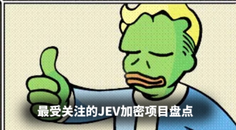 最受关注的JEV加密项目盘点