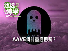 AAVE回购停滞背后：未来473天收入或难覆盖债务，币价反弹受阻
