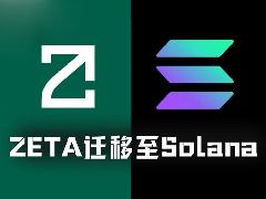 ZetaChain战略转向：剥离L1公链，拥抱Solana与AI生态