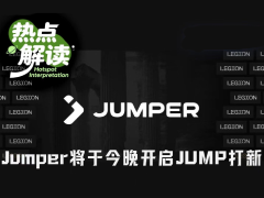 母公司累计融资5200万，Jumper今晚开启打新值得入手吗？