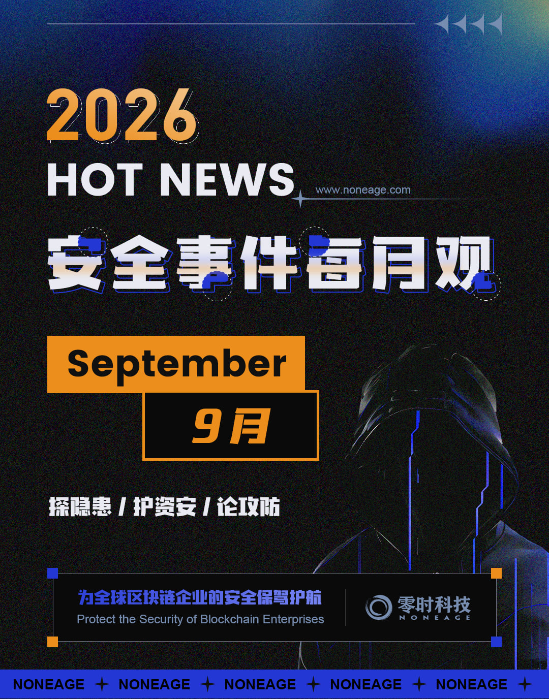 9月加密安全报告：7.3亿美元蒸发！黑客盯上了“基础设施”