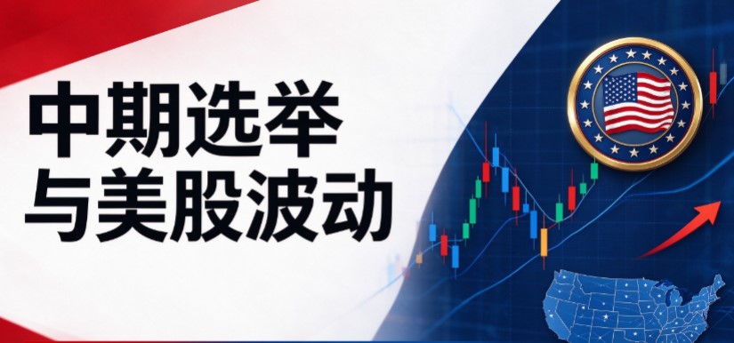 中期选举进入倒计时，美股行情将取决于什么？