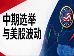 美国中期选举倒计时：美股走势核心驱动因素解析