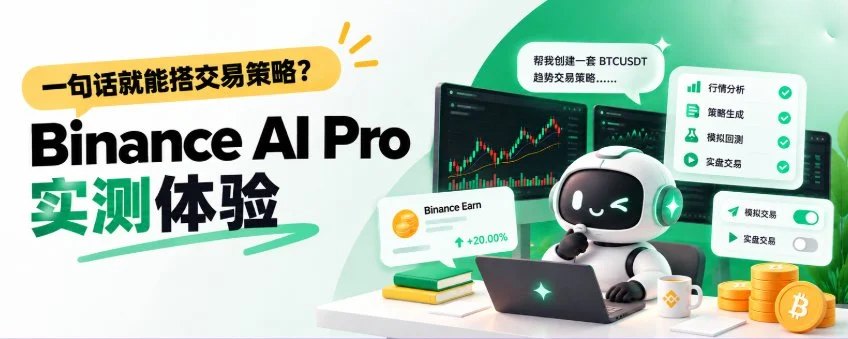 币安Binance AI Pro功能实测