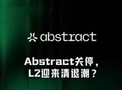 亏损千万美元后Abstract宣布停运，L2赛道清退序幕拉开？