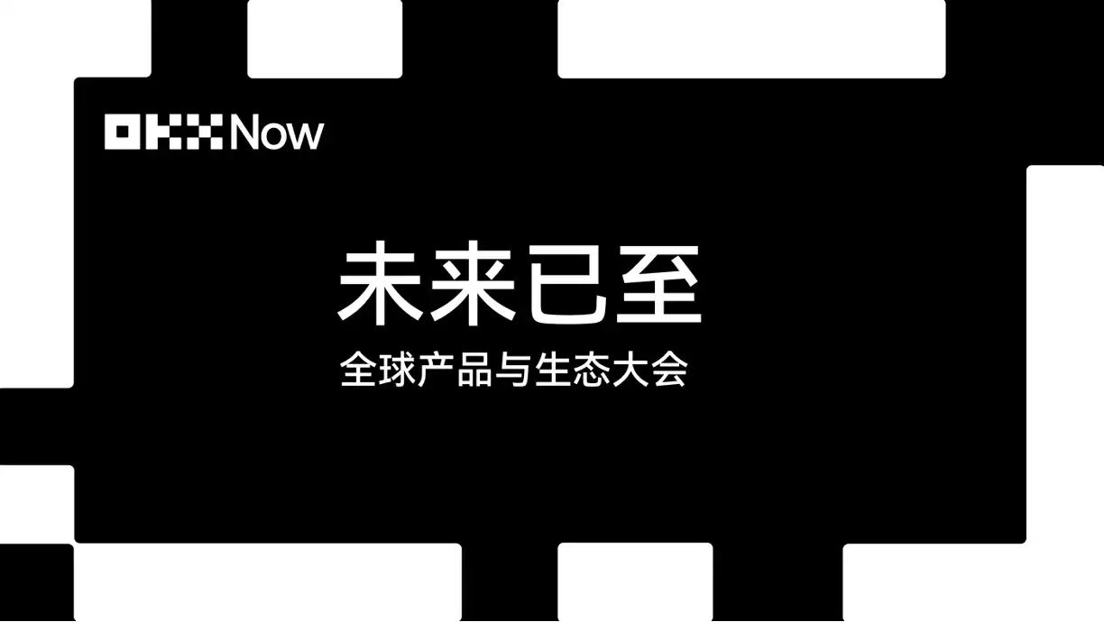 OKX NOW新加坡大会：打造下一代全球金融科技平台