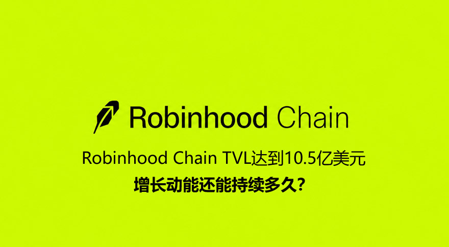 Robinhood Chain TVL达到10.5亿美元，增长动能还能持续多久？