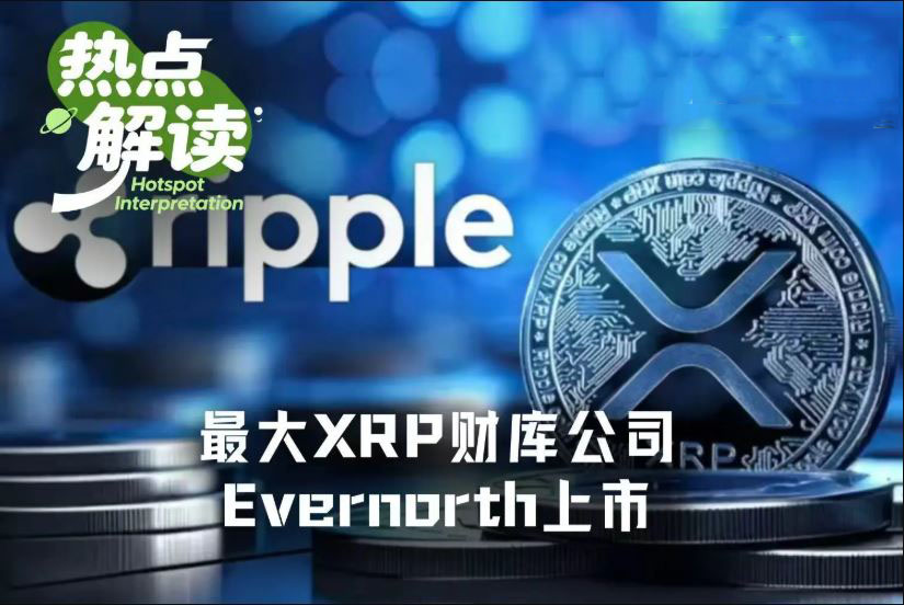 最大XRP财库公司Evernorth上市