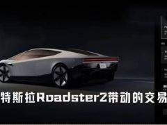 马斯克展示飞行Roadster 2，引爆链上Meme币与股票代币交易热潮