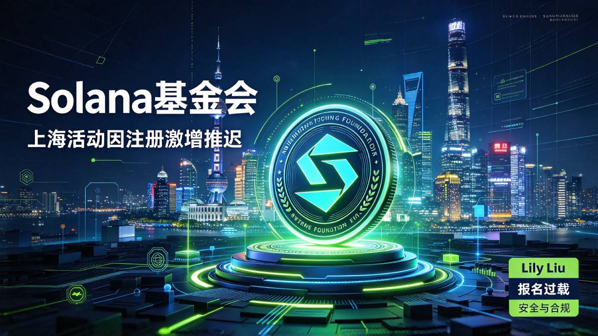 Solana基金会刘莉解读上海活动延期，注册人数一夜暴涨四倍，为合规选择推迟举办