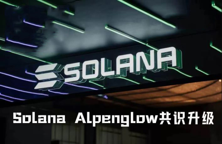 Solana Alpenglow共识升级：具体时间是何时？具体内容有哪些？后续有何影响？