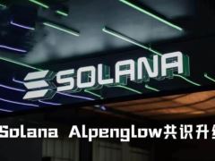 Solana Alpenglow升级定档：10月21日激活，确认时间压缩至毫秒级