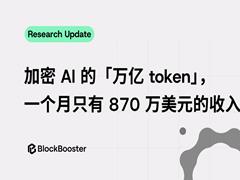 解密Web3 AI商业真相：130个项目月收仅870万，万亿Token数据注水严重
