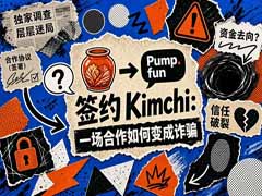 Pump.fun携手Kimchi引爆争议：一场被指“类似诈骗”的代币狂欢