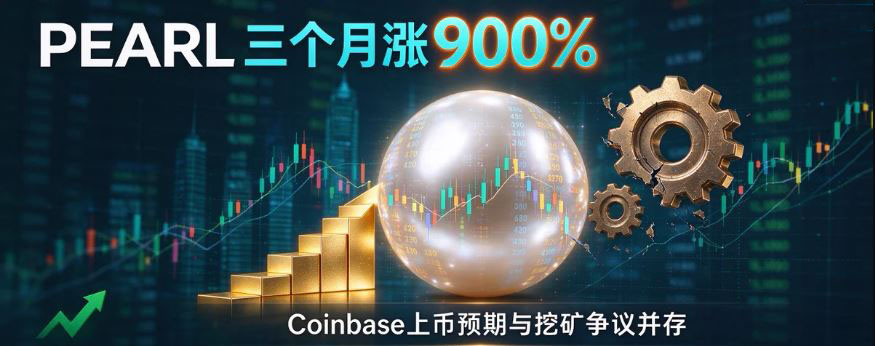 PEARL三个月涨900%:Coinbase上币预期与挖矿争议并存