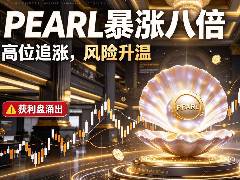 PEARL币狂飙8倍后引看空潮：情绪退潮下的基本面隐忧