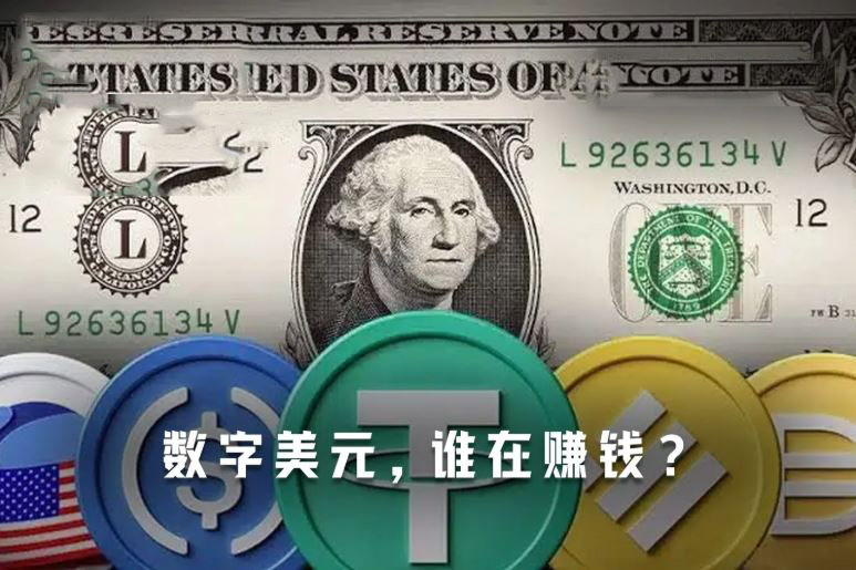 数字美元谁在赚钱？稳定币发行方、分销方与支付商的利润分账