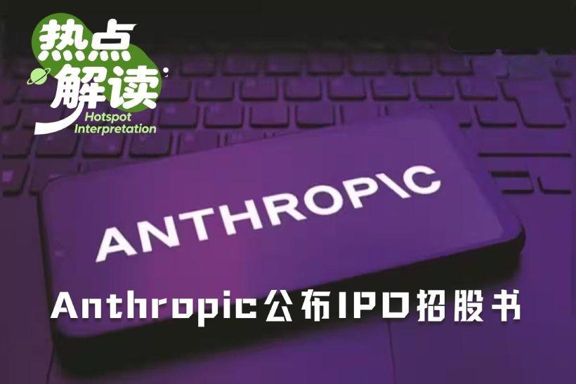 Anthropic IPO招股书解读