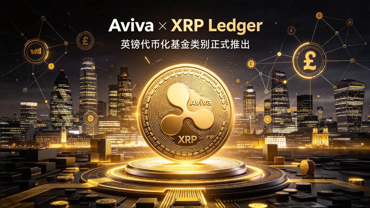 Aviva上线XRP账本英镑代币份额
