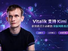 Vitalik Buterin力挺Kimi 3.1：主张场景约束优于用户准入限制