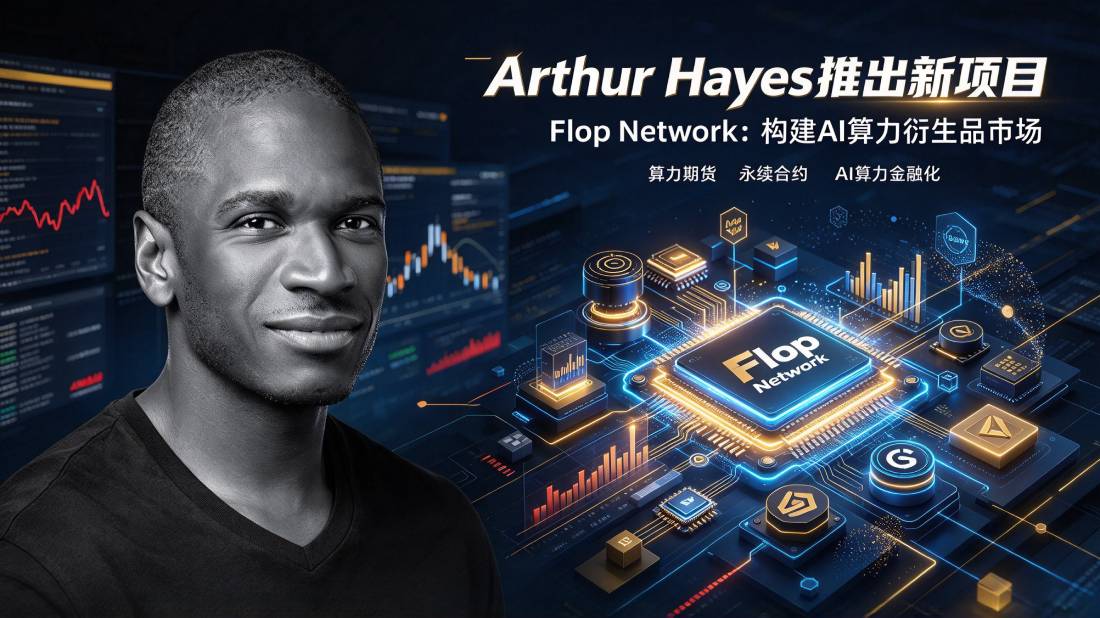 Hayes打造算力衍生品市场