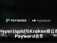 Hyperliquid联手Payward探索美市场：持牌路径下的合规挑战