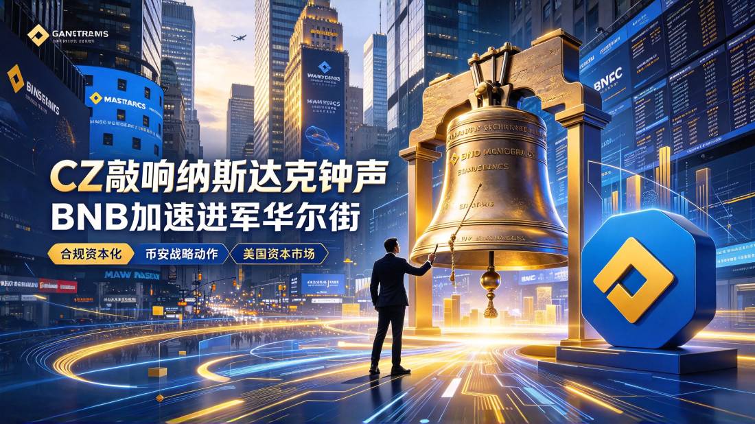 BNB加速进军华尔街，CZ敲响纳斯达克钟声，推进币安合规资本化布局