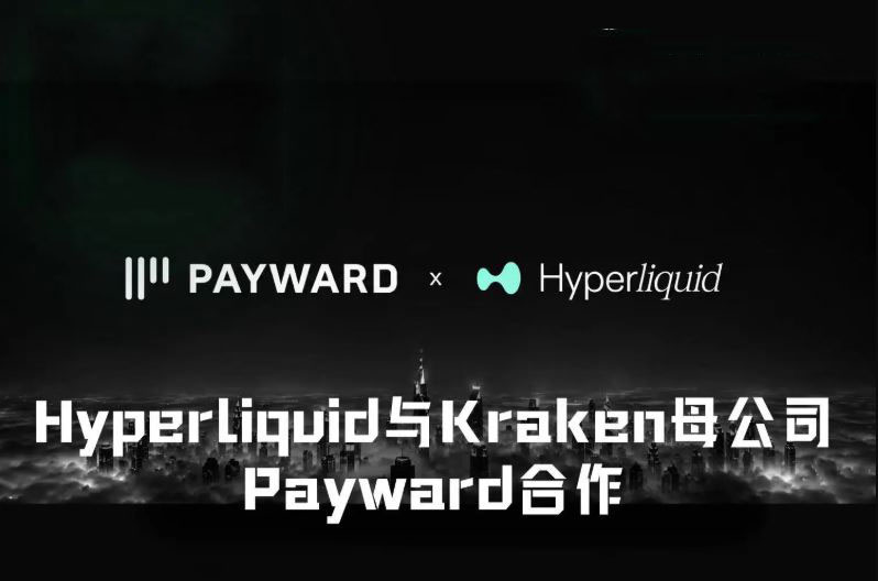 Hyperliquid与Kraken母公司Payward合作，距离进入美国市场还有多远？